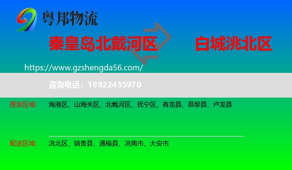 北戴河区到洮北区物流专线