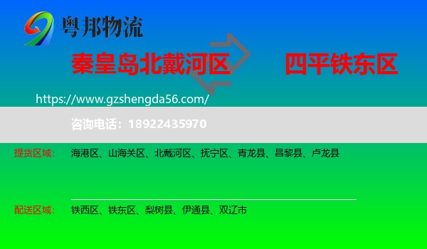 北戴河区到铁东区物流专线