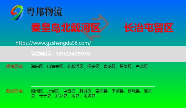 北戴河区到屯留区物流专线