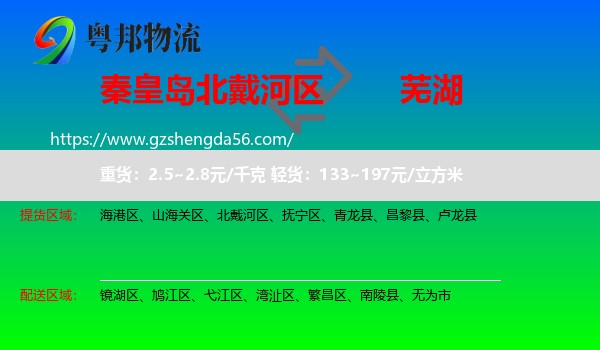 北戴河区到芜湖物流专线