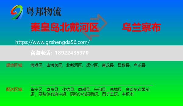 北戴河区到乌兰察布物流专线