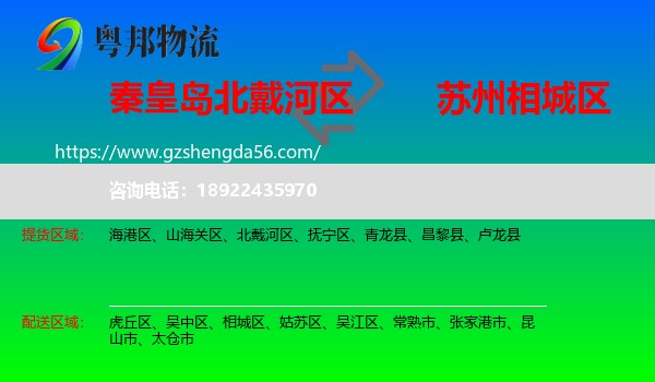 北戴河区到相城区物流专线