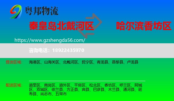 北戴河区到香坊区物流专线
