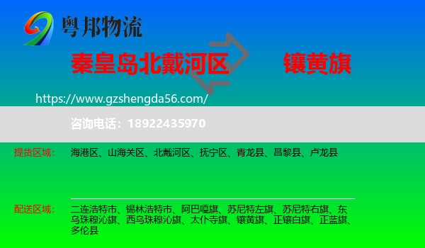 北戴河区到镶黄旗物流专线