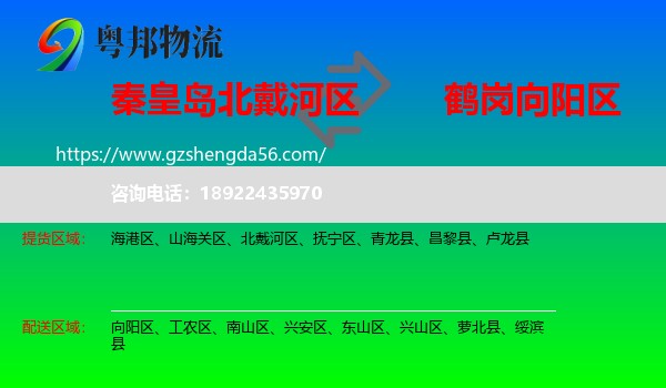 北戴河区到向阳区物流专线