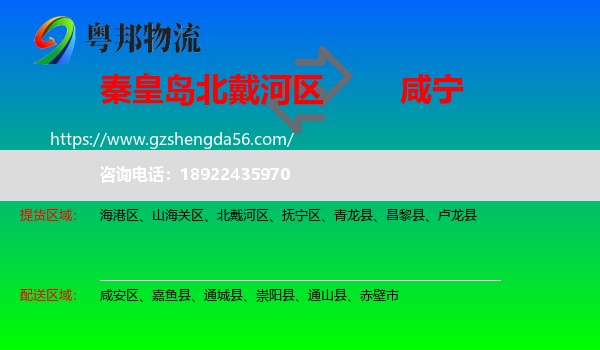 北戴河区到咸宁物流专线