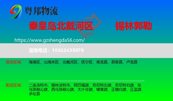 北戴河区到锡林郭勒物流专线