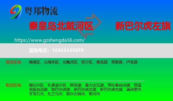 北戴河区到新巴尔虎左旗物流专线