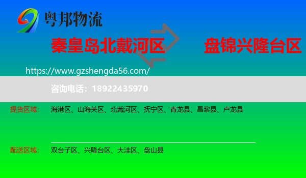 北戴河区到兴隆台区物流专线