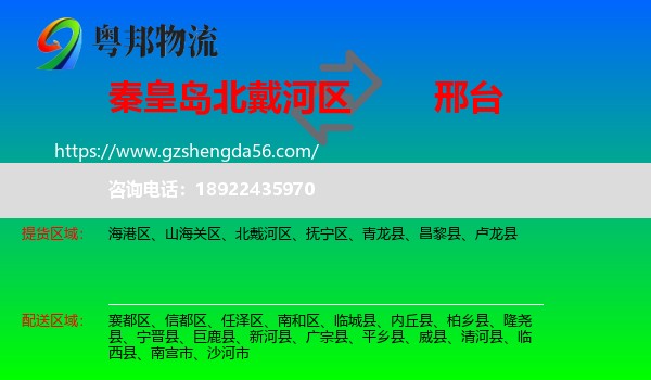 北戴河区到邢台物流专线