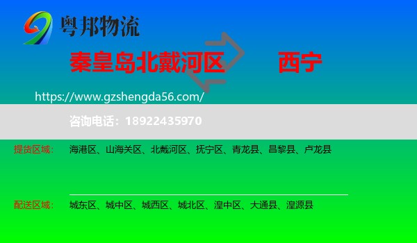 北戴河区到西宁物流专线