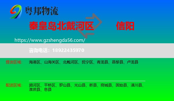 北戴河区到信阳物流专线