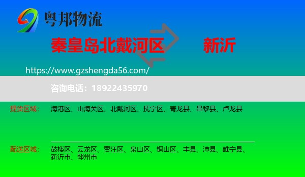 北戴河区到新沂市物流专线