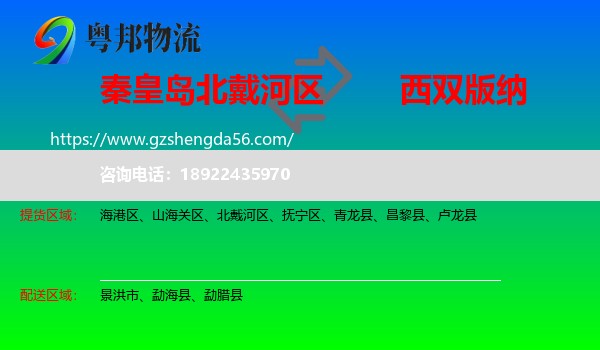 北戴河区到西双版纳物流专线