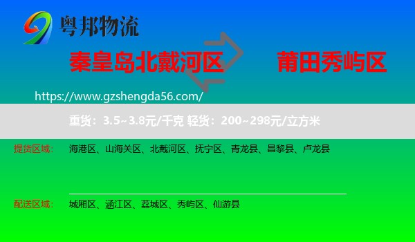 北戴河区到秀屿区物流专线