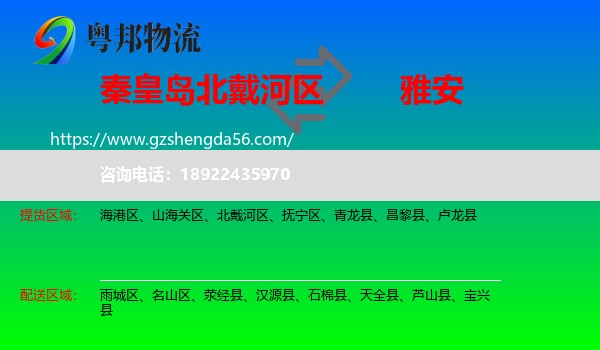 北戴河区到雅安物流专线