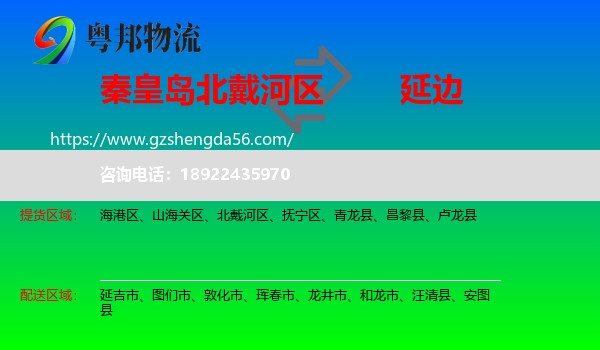 北戴河区到延边物流专线