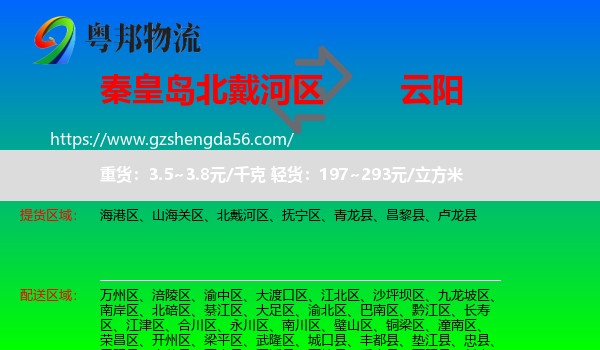 北戴河区到云阳县物流专线