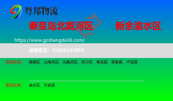 北戴河区到渝水区物流专线