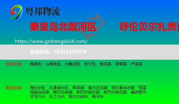 北戴河区到扎赉诺尔区物流专线
