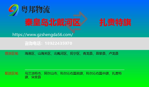 北戴河区到扎赉特旗物流专线