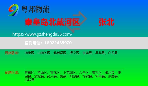 北戴河区到张北县物流专线
