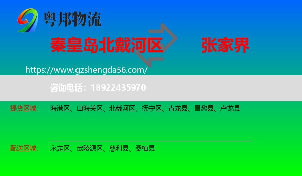 北戴河区到张家界物流专线