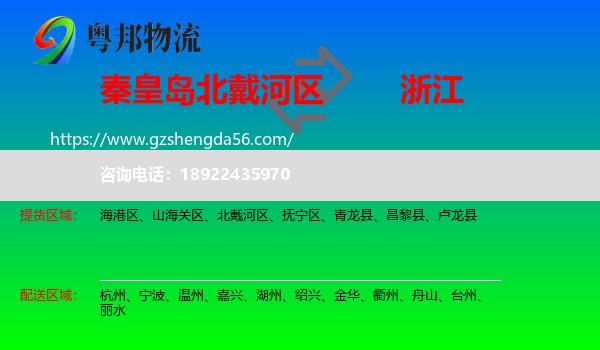 北戴河区到浙江物流专线