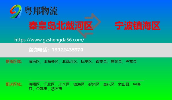 北戴河区到镇海区物流专线