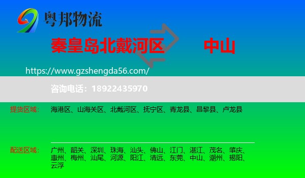 北戴河区到中山物流专线