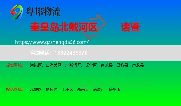 北戴河区到诸暨市物流专线
