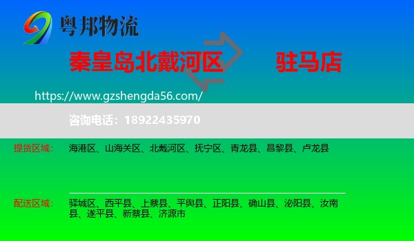 北戴河区到驻马店物流专线