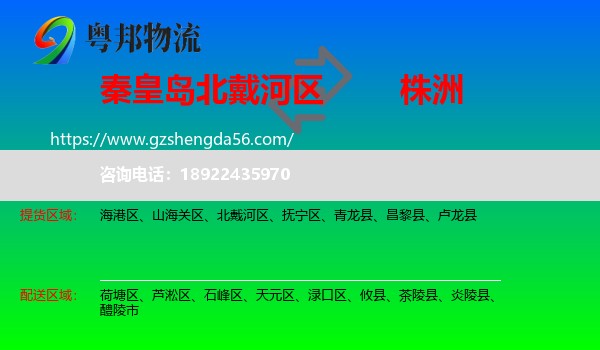 北戴河区到株洲物流专线
