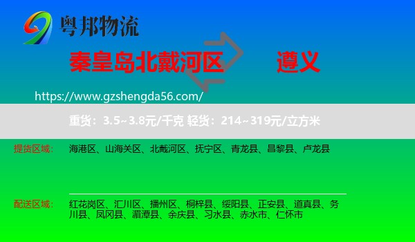 北戴河区到遵义物流专线