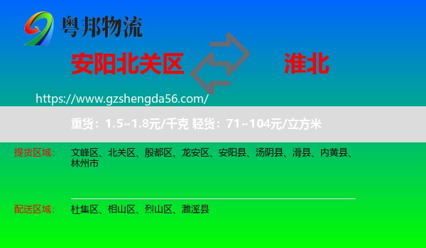 北关区到淮北物流专线