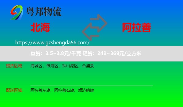 北海到阿拉善盟物流