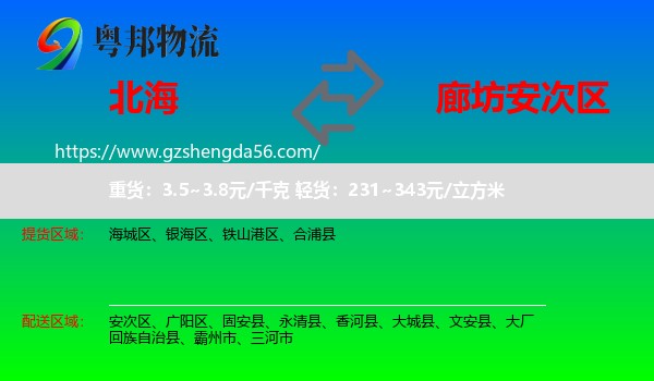 北海到安次区物流专线