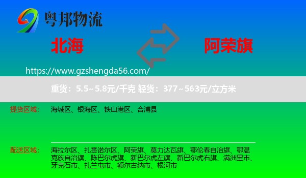 北海到阿荣旗物流专线