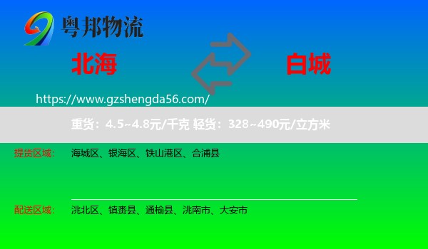 北海到白城物流