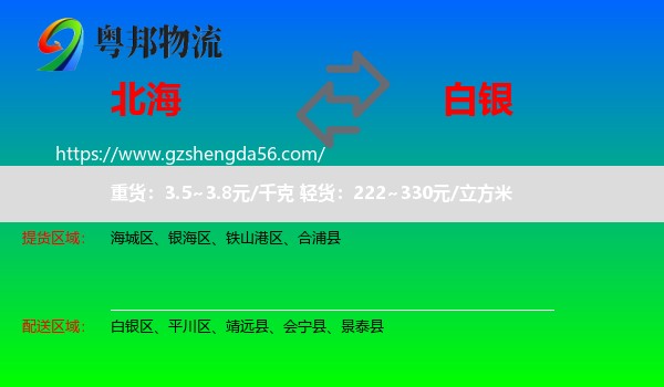 北海到白银物流