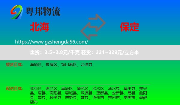 北海到保定物流