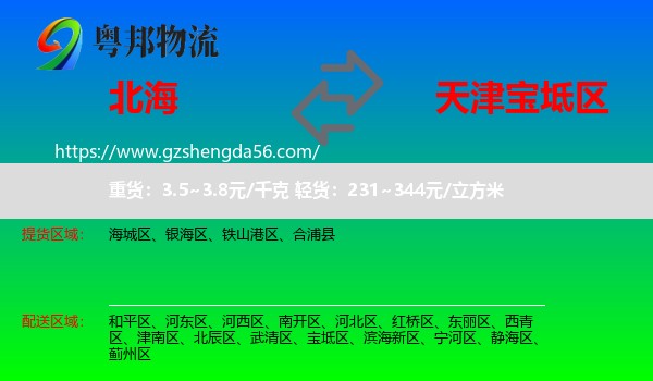 北海到宝坻区物流