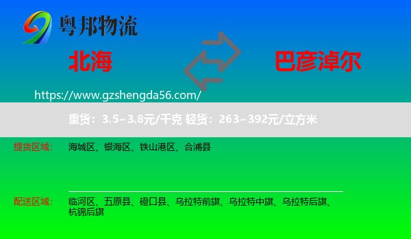 北海到巴彦淖尔物流
