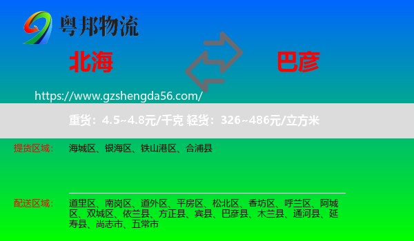 北海到巴彦县物流专线