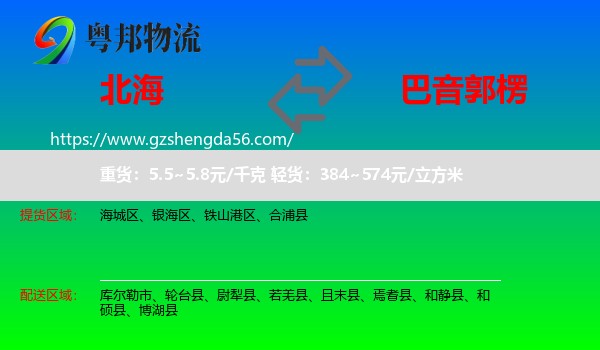 北海到巴音郭楞物流