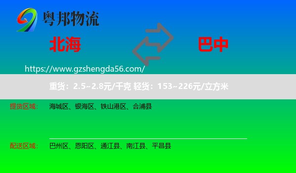 北海到巴中物流