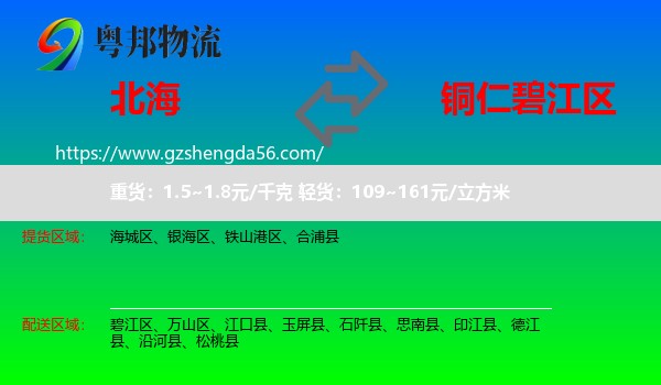 北海到碧江区物流专线
