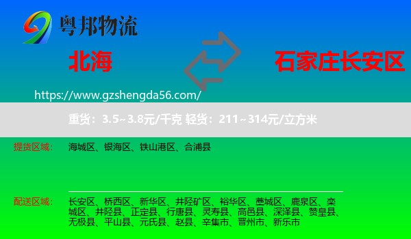 北海到长安区物流专线