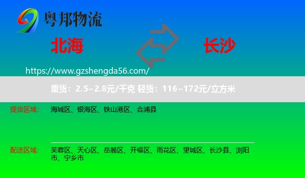 北海到长沙专线