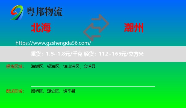 北海到潮州物流